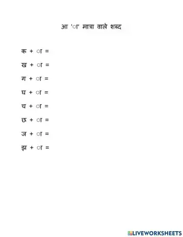 आ ‘ा’ मात्रा वाले शब्द