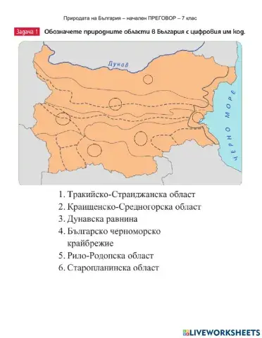 География 7 клас - Природата на България - обобщение