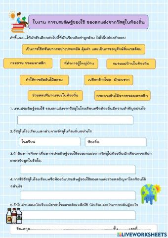 ใบงาน เรื่อง  การประดิษฐ์ของใช้จากวัสดุในท้องถิ่น1