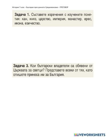 История- преговор БЪЛГАРИЯ ПРЕЗ РАННОТО СРЕДНОВЕКОВИЕ