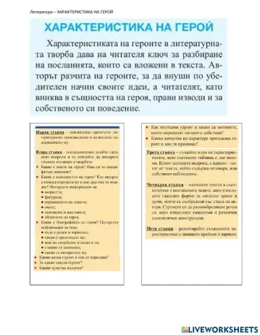 Литература - ХАРАКТЕРИСТИКА НА ГЕРОЙ