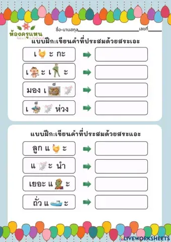 แบบฝึกสระเอะ และสระแอะ