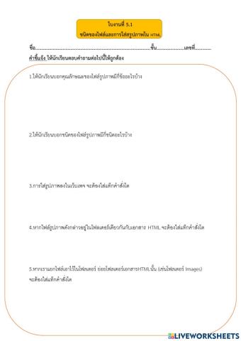 ใบงานที่ 5.1 ชนิดของไฟล์