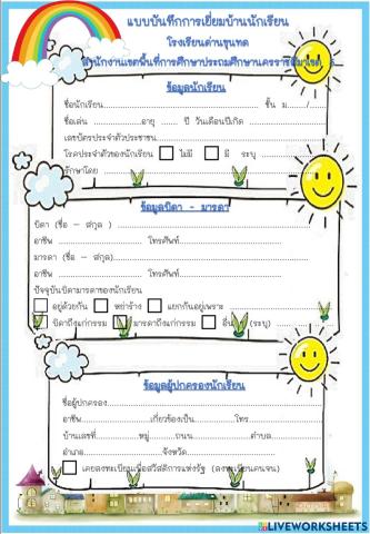 แบบบันทึกการเยี่ยมบ้านนักเรียนออนไลน์