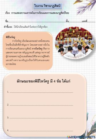 เรื่อง การแสดงความเคารพในการเรียนและการแสดงนาฏศิลป์ไทย