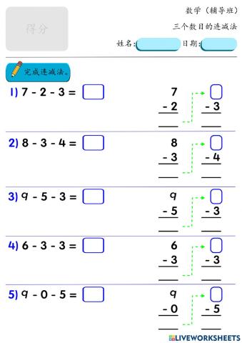 三个数目的连减法