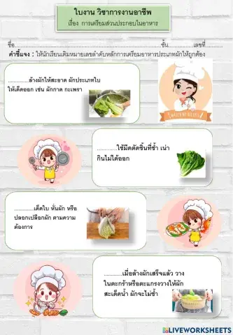 กาารเตรียมส่วนประกอบในการทำอาหาร