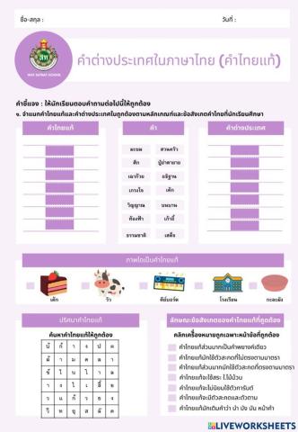 แบบฝึกคำต่างประเทศในภาษาไทย (คำไทยแท้) ป.6