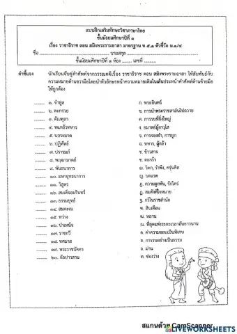 คำศัท์ราชาธิราช ตอนสมิงพระรามอาสา