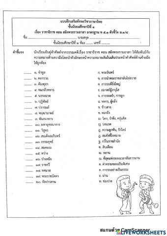 คำศัท์ราชาธิราช ตอนสมิงพระรามอาสา