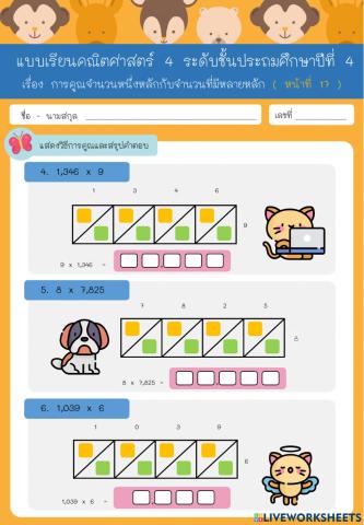 การคูณจำนวนหนึ่งหลักกับจำนวนที่มีหลายหลัก