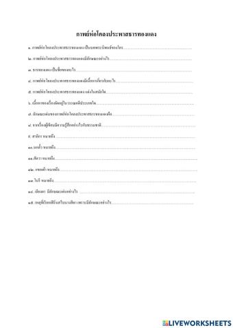 แบบฝึกหัด กาพย์ห่อโคลงประพาสธารทองแดง