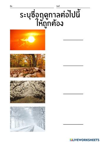 จงเลือกความหมายของฤดูกาลให้ถูกต้อง