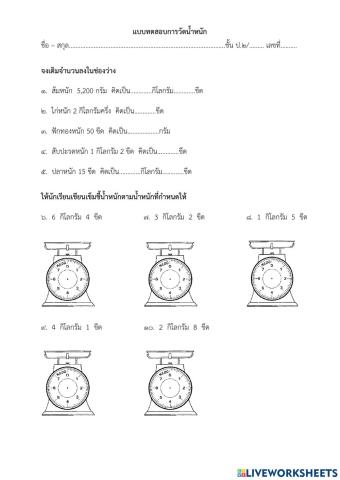 การวัดน้ำหนัก