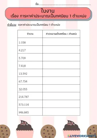 การหาค่าประมาณเป็นทศนิยม 1 ตำแหน่ง