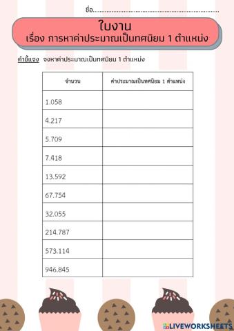 การหาค่าประมาณเป็นทศนิยม 1 ตำแหน่ง