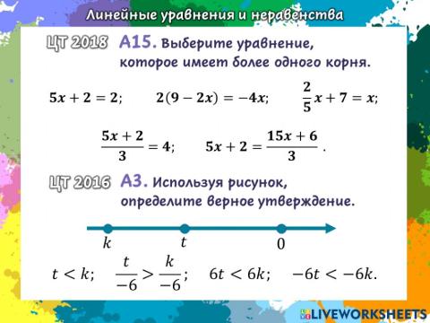 ЦТ Линейные уравнения и неравенства