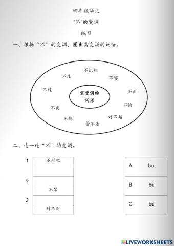 “不”得变调练习1