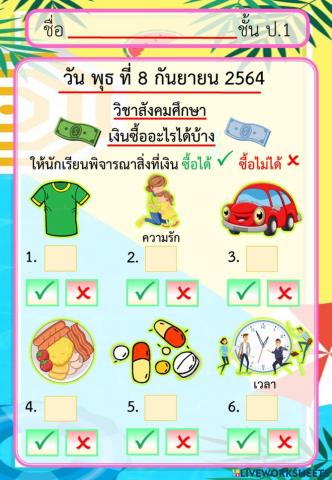 เงินซื้ออะไรได้บ้าง