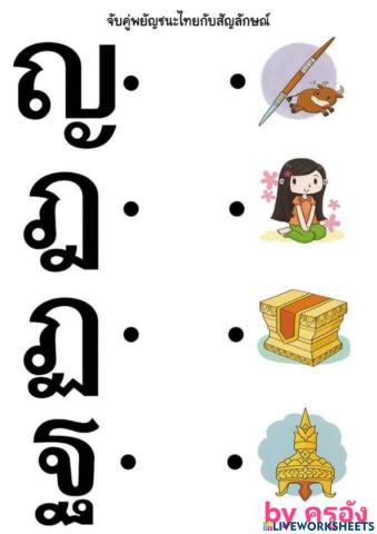 จับคู่ภาพกับพยัญชนะไทย