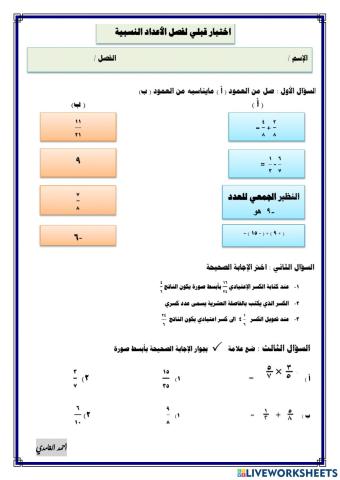 ورقة تفاعلية - اختبار قبلي لفصل الأعداد النسبية