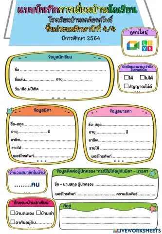 แบบบันทึกการเยี่ยมบ้านนักเรียน