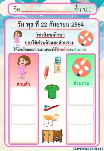 ของใช้ส่วนตัวและส่วนรวม
