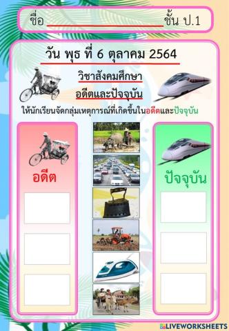 อดีตและปัจจุบัน