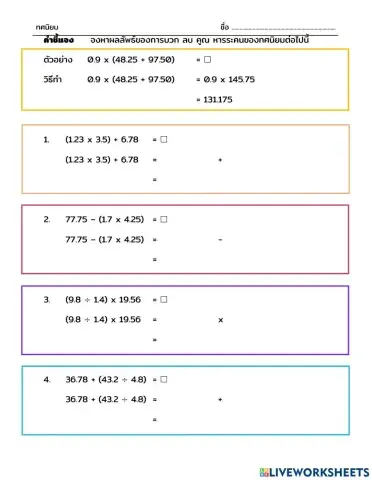 บวก ลบ คูณ หารระคนทศนิยม
