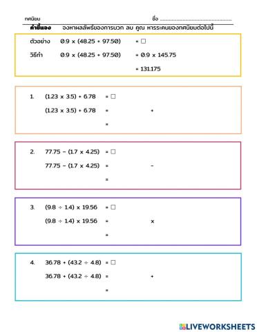 บวก ลบ คูณ หารระคนทศนิยม