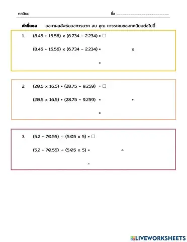 การบวก ลบ คูณ หารระคนทศนิยม 2