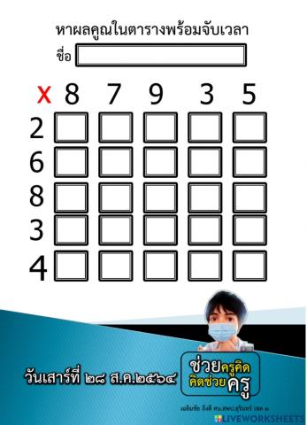 แบบฝึกคูณเลขในตารางประจำวันเสาร์ที่ 28 ส.ค.2564