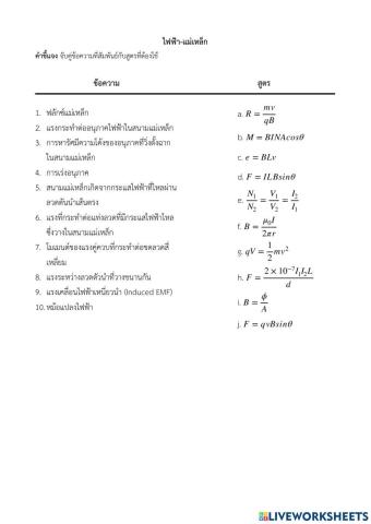 ไฟฟ้า-แม่เหล็ก : จับคู่ข้อความกับสูตร