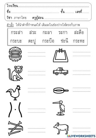 จับคู่คำสระ อะ