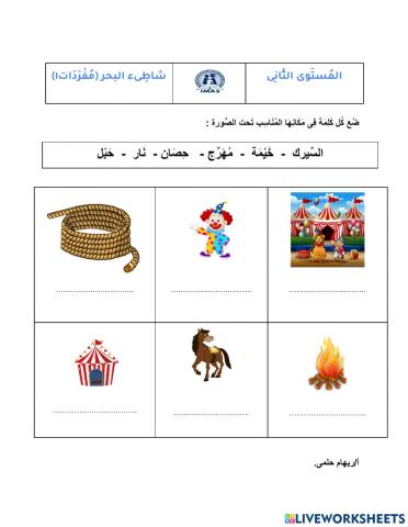 السيرك - مفردات ٢