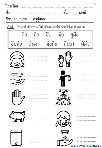 จับคู่คำสระ อือ