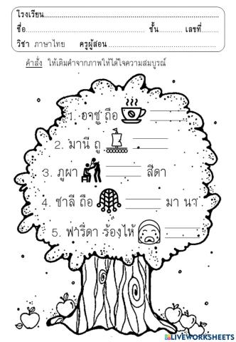 เติมคำสระ แอ ให้สมบูรณ์