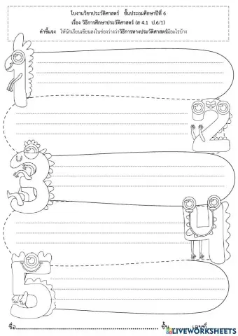 ใบงานประวัติศาสตร์ ป.6