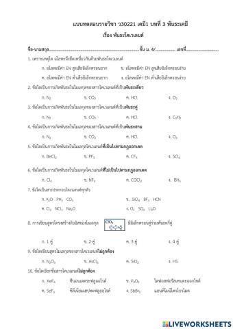 แบบทดสอบเรื่อง พันธะโคเวเลนต์