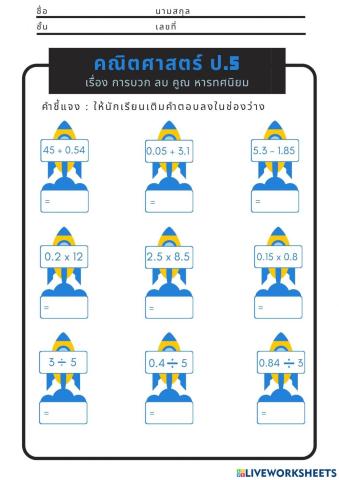 การบวก ลบ คูณ หารทศนิยม ป.5