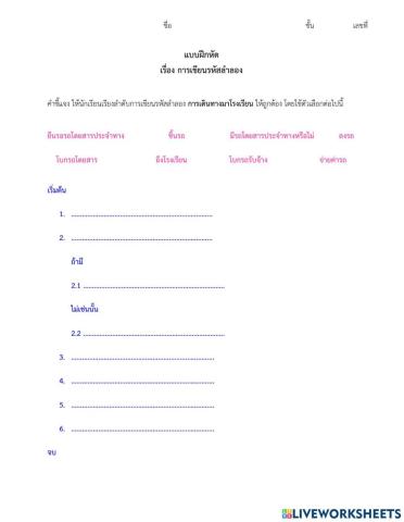 รหัสลำลอง-การเดินทางมาโรงเรียน