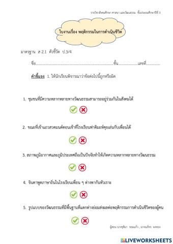 พฤติกรรมการดำเนินชีวิต ป.3