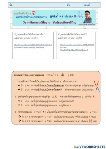 แบบฝึกหัด 5.2 ค(2)  กราฟของฟังก์ชันกำลังสอง y-ax-2+k