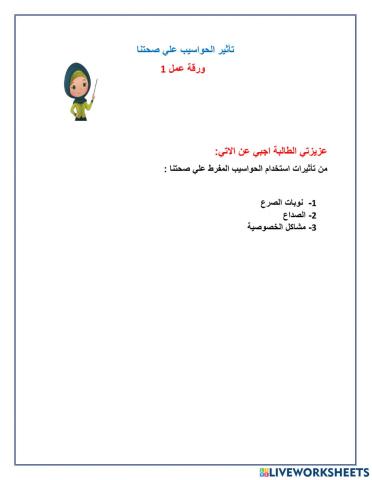 تاثير الحواسيب