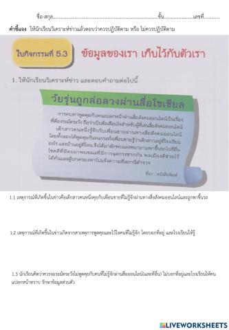 ใบกิจกรรมที่ 5.3 ข้อมูลของเรา เก็บไว้กับต้วเรา