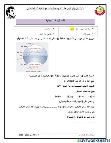 دوائر العرض