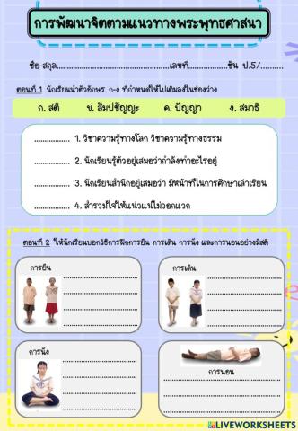 การพัฒนาจิตตามแนวทางพระพุทธศาสนา ป.5