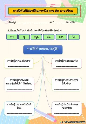 การฝึกให้มีสมาธิ ในการฟัง การอ่าน การคิด การถาม และการเขียน ป.5