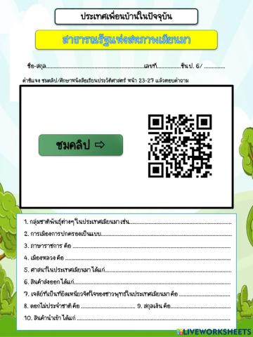 ประเทศเพื่อนบ้าน : ประเทศเมียนมา