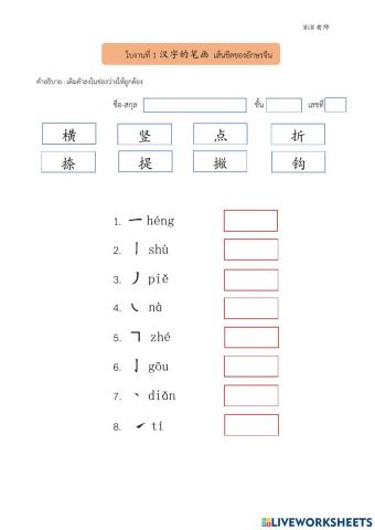 汉字的笔画 เส้นขีดของอักษรจีน